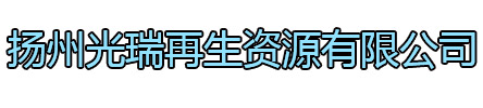 宿迁光瑞再生资源有限公司