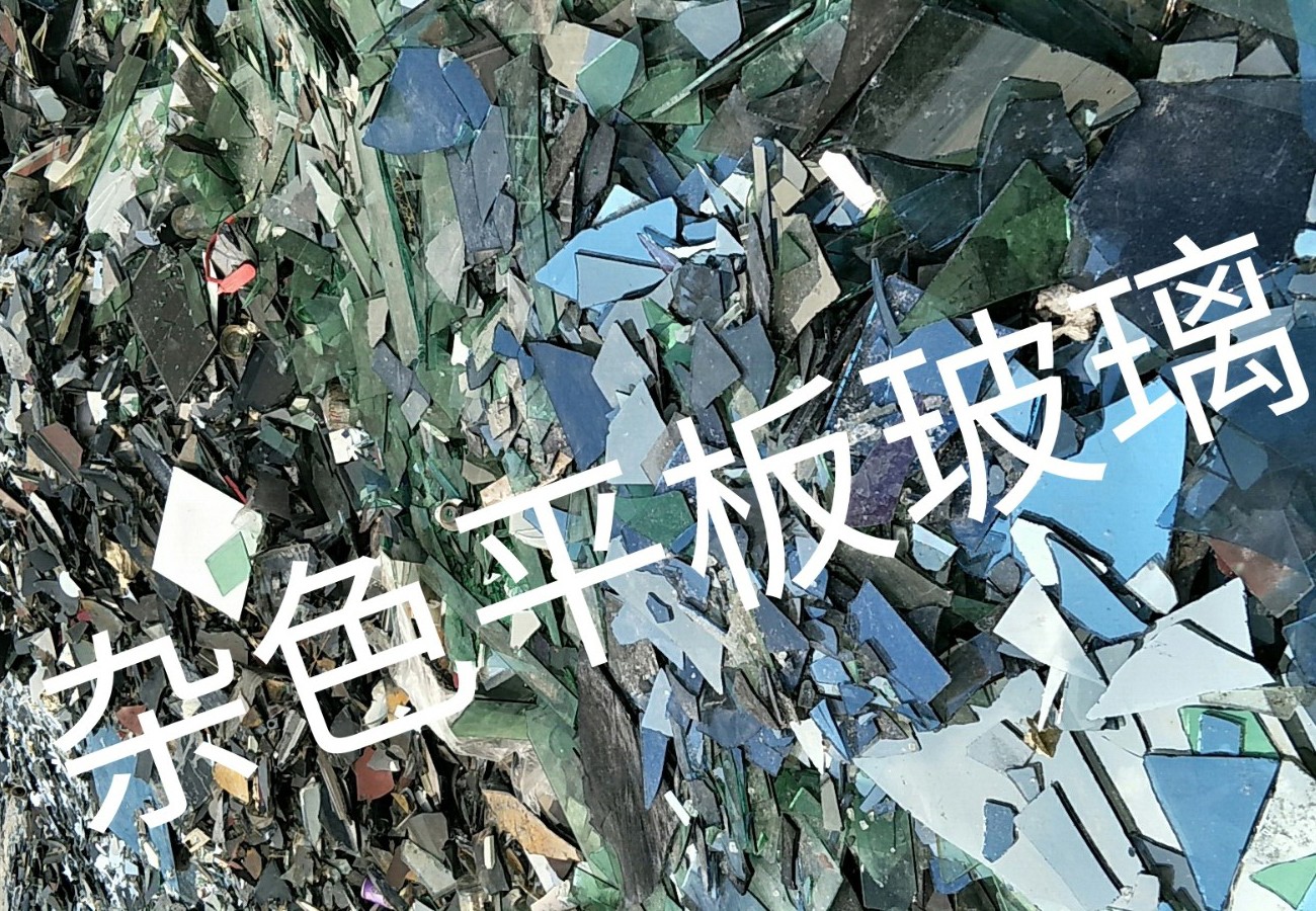 宿迁杂色平板玻璃回收